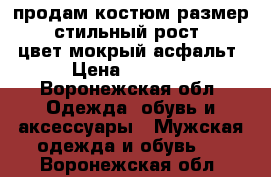 продам костюм размер 46-48 стильный рост 182-186 цвет мокрый асфальт › Цена ­ 2 500 - Воронежская обл. Одежда, обувь и аксессуары » Мужская одежда и обувь   . Воронежская обл.